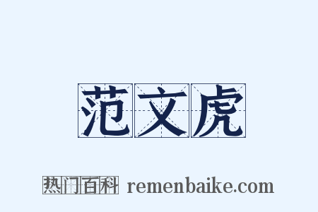 范文虎是什么意思的图片